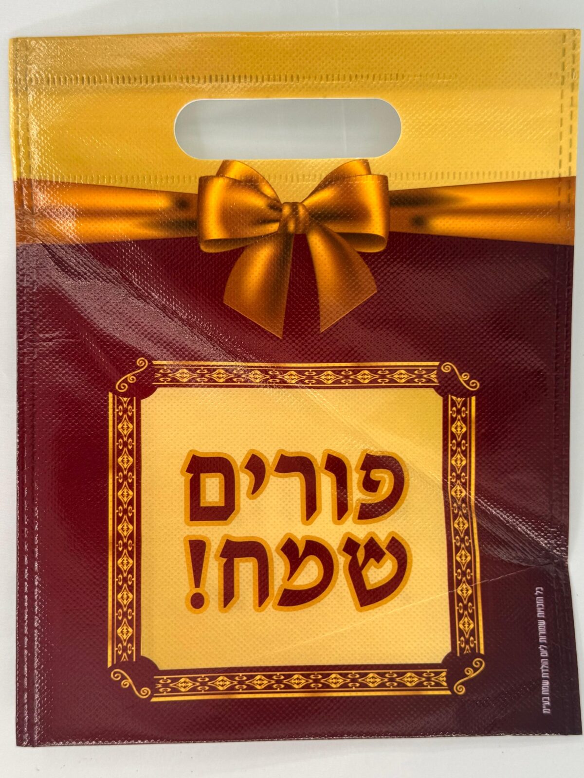 שקיות למשלוחי מנות,שקית לפורים