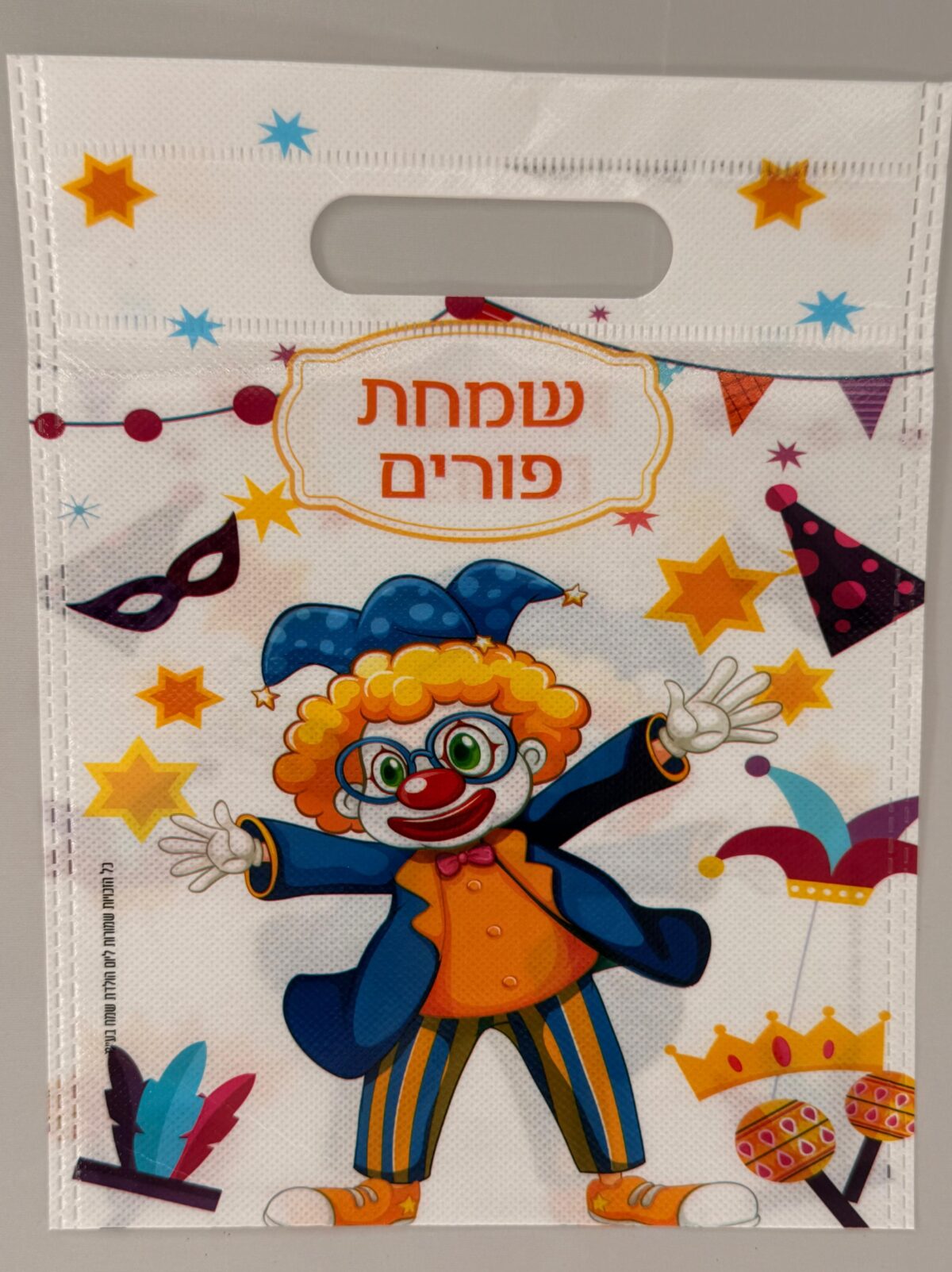 שקית לפורים,שקיות למשלוחי מנות, שקיות איכותיות
