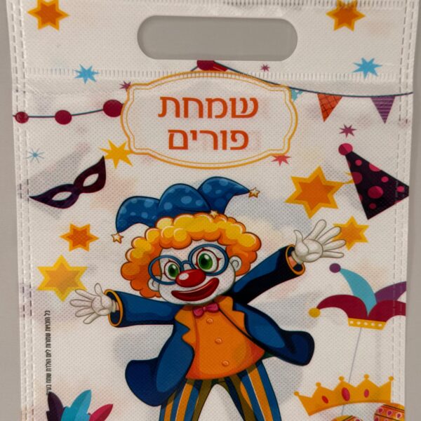 שקית לפורים,שקיות למשלוחי מנות, שקיות איכותיות